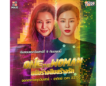จากนางงามสู่สาวสลับร่าง “อีฮานี” ช่อง MONO29 พร้อมฉายซีรีส์ “One the Woman Season 1 สลับร่างสืบสร้างรัก ปี 1”
